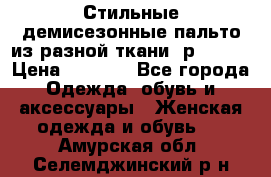    Стильные демисезонные пальто из разной ткани ,р 44-60 › Цена ­ 5 000 - Все города Одежда, обувь и аксессуары » Женская одежда и обувь   . Амурская обл.,Селемджинский р-н